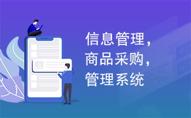 采购管理系统在商品采购与信息管理中的核心作用