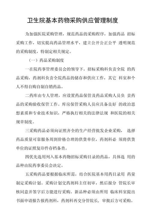 卫生院基本药物采购供应管理制度（采购管理）
